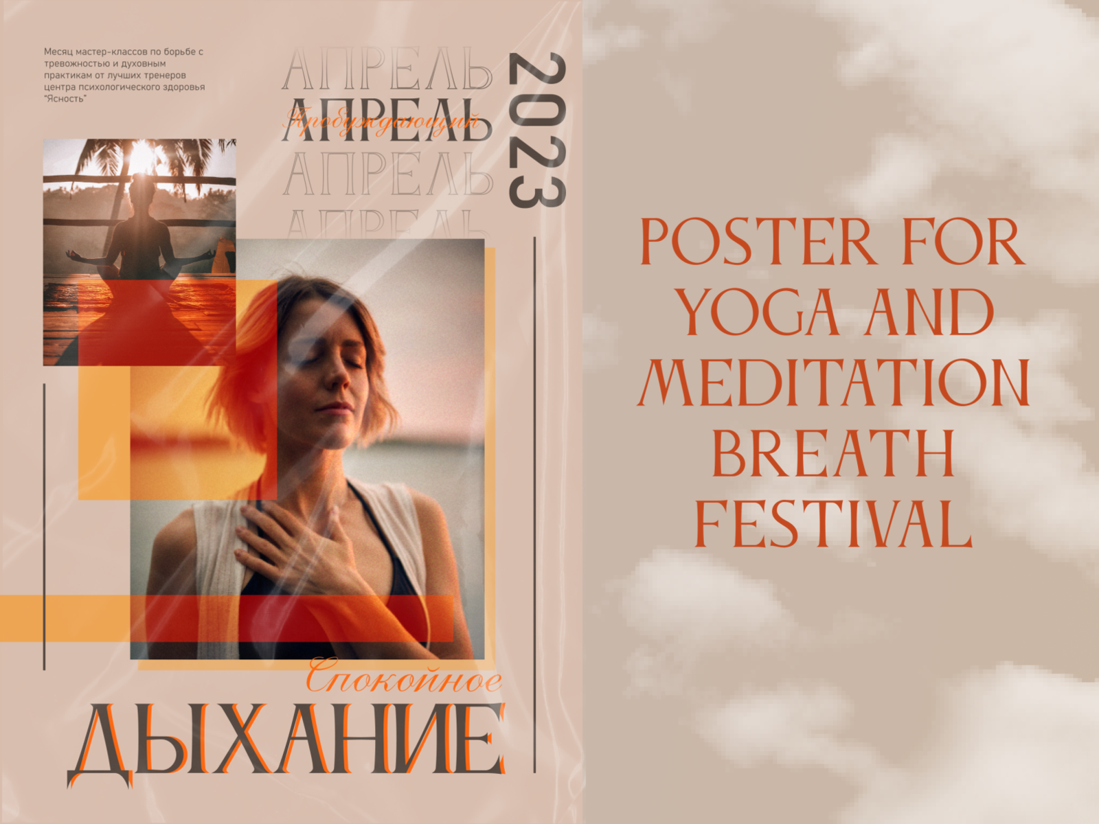 Постер для фестиваля йоги и медитации "Дыхание" design graphic design poster