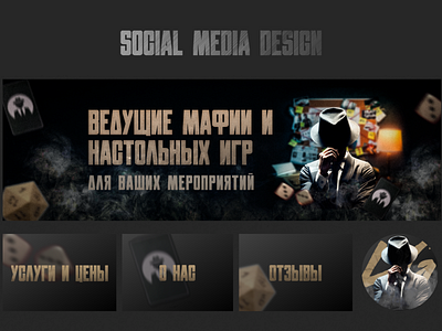 Дизайн социальных сетей для ведущих мафии design graphic design social media