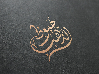 Logos - Arabic Calligraphy almaghriby brand branding calligraphy logo design designer graphic graphicdesign illustrator logo