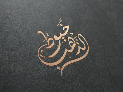 Logos - Arabic Calligraphy