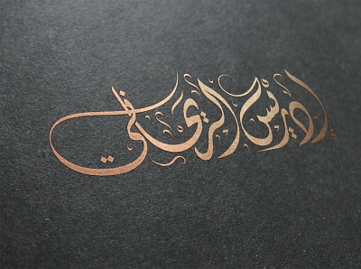 Arabic Logo - calligraphy almaghriby brand branding calligraphy logo design designer illustrations illustrator logo typography