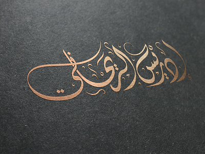 Arabic Logo - calligraphy
