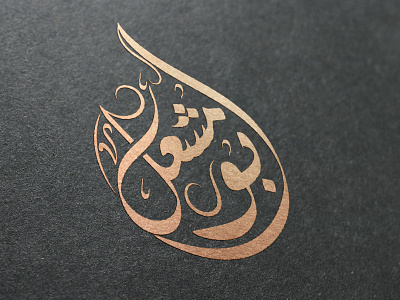 Arabic Logo - calligraphy almaghriby brand branding calligraphy logo design designer illustrations illustrator logo vector