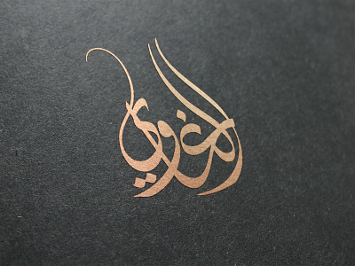 Arabic Logo - calligraphy almaghriby brand branding calligraphy logo design designer graphic illustrations illustrator logo