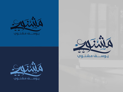 Mishnawi lawyer logo almaghriby brand branding calligraphy logo design designer illustrator logo typography vector