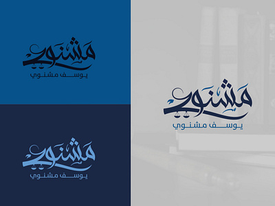 Mishnawi lawyer logo