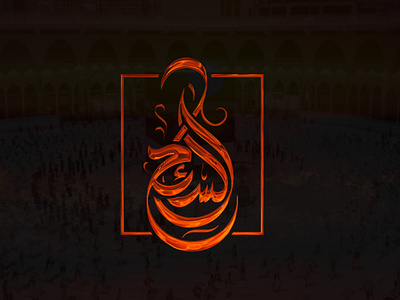 assa2e7 calligraphy logo almaghriby arabic assa2eh branding calligraphy designer islamic logo saudi