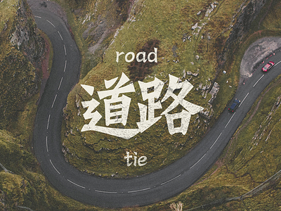 25 road tie 道路