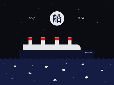 51 laivu ship 船