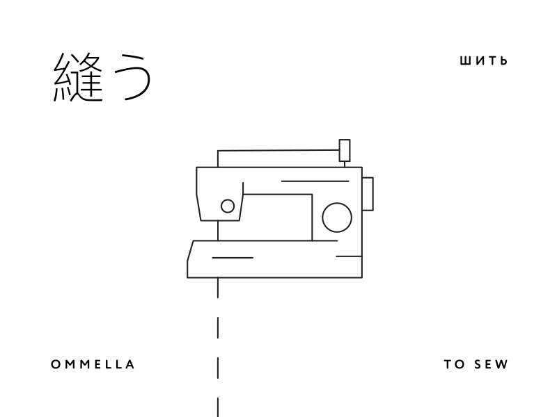 93 ommela sew 縫う