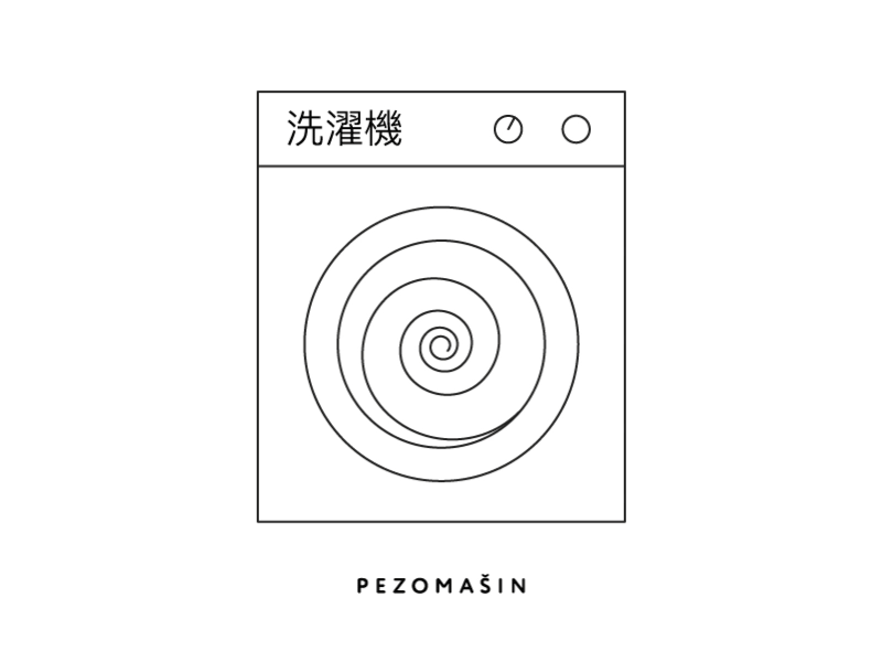 94 pezomašin washer 洗濯機