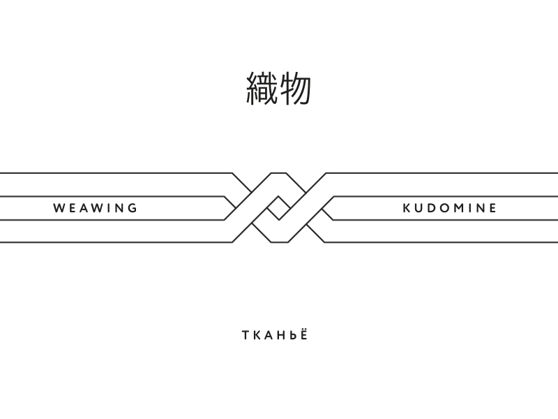 96 kudomine weaving тканьё 織物