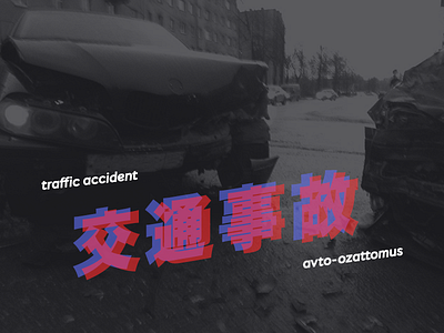 116 ozattomus traffic accident 交通事故