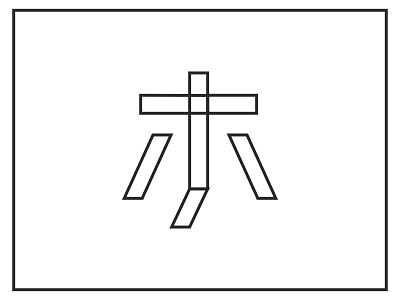 171 ho katakana ホ