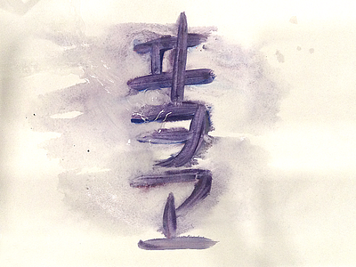 186 aquarelle katakana rain ヰ ヱ ヲ