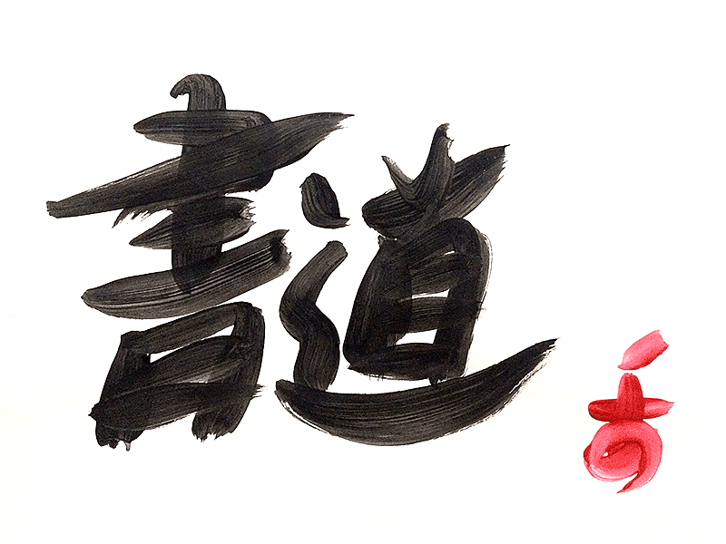 187 brush calligraphy japanese paint shodō 書道