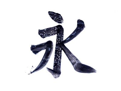 188 calligraphy ei kanji ruler 永