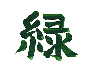 189 calligraphy green kanji 緑