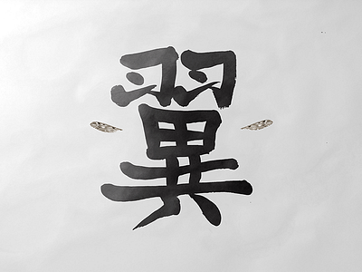 208 calligraphy japanese kanji wing 翼