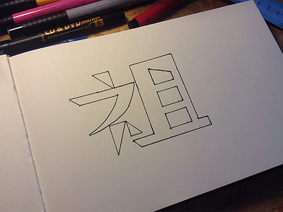 210 ansector japanese kanji 祖