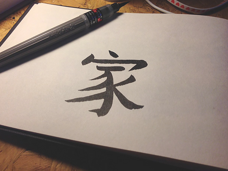 215 handwriting brushpen calligraphy kanji family home 家