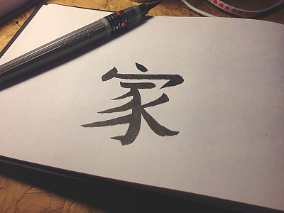 215 brushpen calligraphy family handwriting home kanji 家