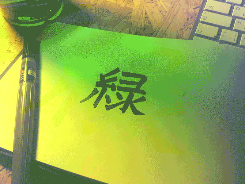 216 calligraphy green kanji midori 緑