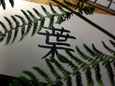 217 japanese kanji leaf 葉