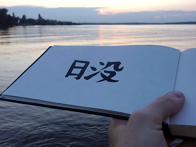 218 japanese kanji sketchbook sunset 日没