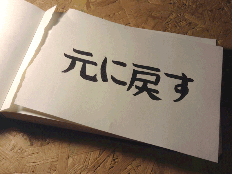 224 handwriting hiragana kanji undo 元に戻す