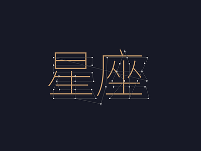 227 constellation japanese kanji nightsky 星座