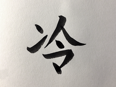 238 cold japanese kanji 冷