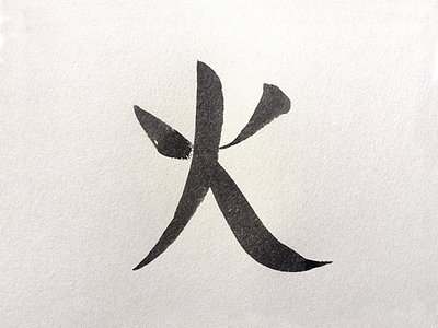 239 fire japanese kanji 火