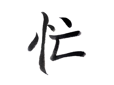 246 busy japanese kanji 忙