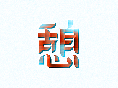 247 japanese kanji rest 憩