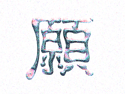 248 japanese kanji wish 願