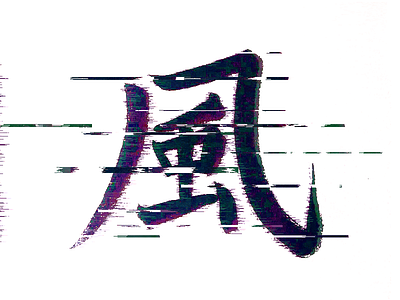 249 japanese kanji wind 風