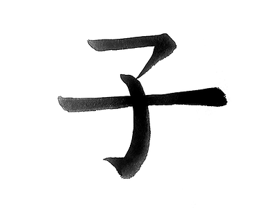 251 child japanese kanji 子