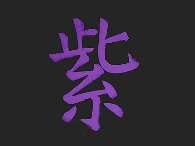 255 japanese kanji purple 紫