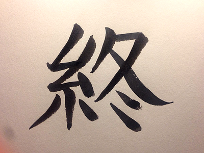 260 end japanese kanji 終