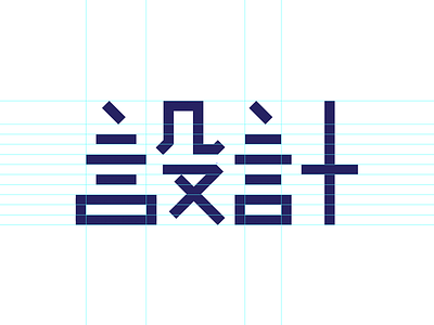 265 design japanese kanji 設計