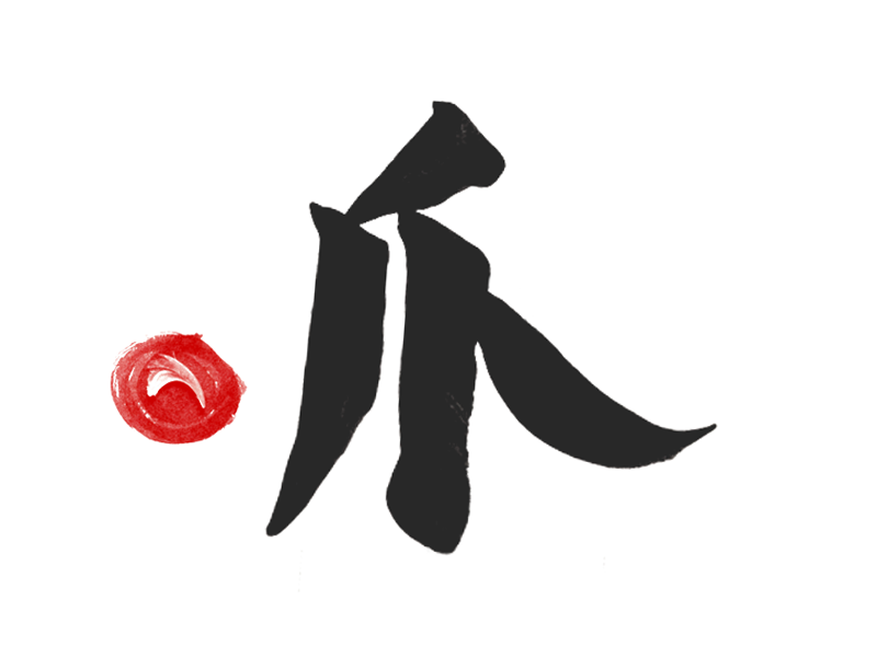 266 kanji japanese claw 爪