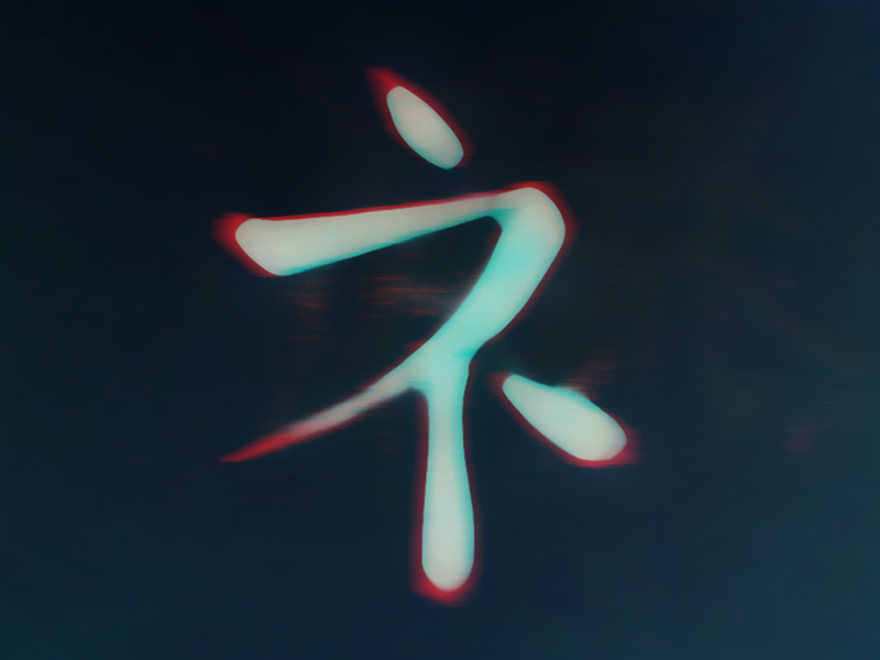 267 katakana ネ ne