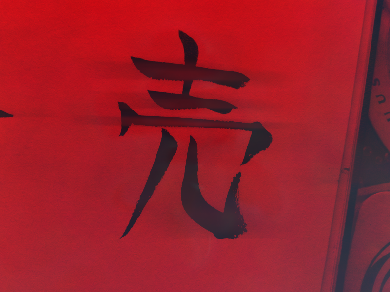 268 kanji japanese sale 売