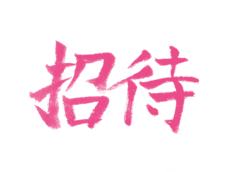 270 kanji japanese giveaway invite invitation 招待