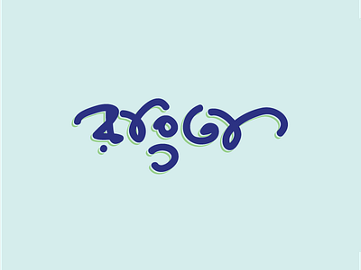 Raangta bangla bengali hand lettering type