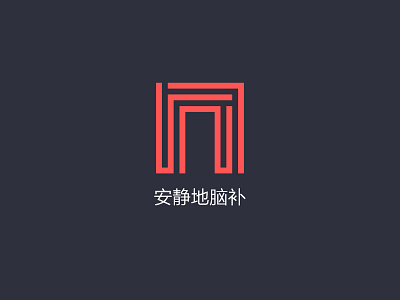 产品“安静地脑补”Logo设计之一 logo