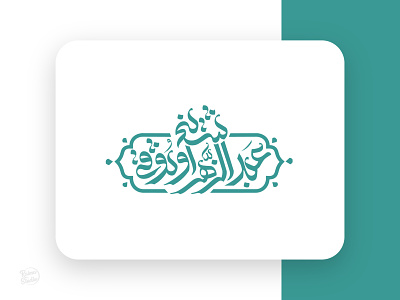 Shaikh arabic arabic font arabic logo calligraphy design graphic design illustration persian typogaphy خط خطاطی شیخ عربی فارسی کالیگرافی