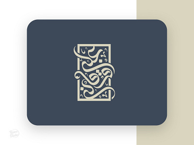 Ali forghani arabic arabic font calligraphy design graphic design illustration logo minimal persian typography خط خط ملون خطوط عربية کالیگرافی