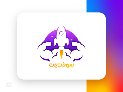 SookhteJet arabic business calligraphy design graphic design icon illustration jet logo minimal motivation new perisan personal redesign rocket sookhtejet succes typography سوخت جت